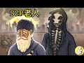 不知來處的老人 SCP-1440【SCP動畫】