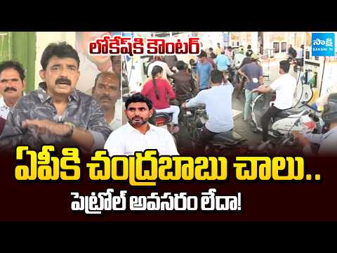 గప్పాలు కొట్టడం కాదు.. | Perni Nani Satires On Chandrababu , Nara Lokesh Over Petrol Shortage - SAKSHITV