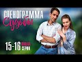 Стенограмма судьбы 15-16 серия (2021) сериал на Россия 1  Мелодрама 2021  Обзор
