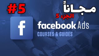 - FB Ads - course free شرح مجاني - الجزء 5
