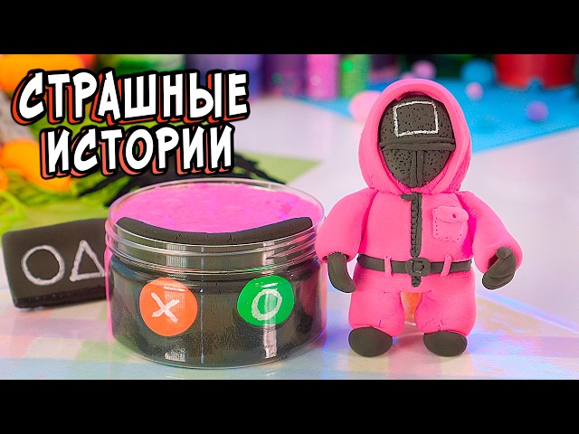 2 РЕАЛЬНО СТРАШНЫЕ ИСТОРИИ. Страшилки со слаймами