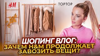 ШОПИНГ ВЛОГ: H&M ДЕЙСТВИТЕЛЬНО ЗАКРОЮТ? TOP-TOP | SHOPPING VLOG | Анастасия Оделс