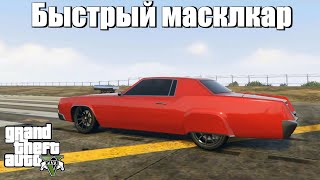 GTA 5 - Самый быстрый масклкар