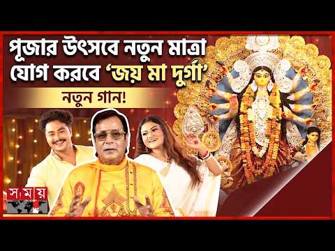 উৎসবের আমেজে দেবী দুর্গার বন্দনা নিয়ে ‘জয় মা দুর্গা’ | Puja Song | Somoy Entertainment