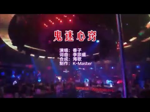香子 《鬼迷心窍 （抖音DJ版）》 KTV 导唱字幕 （备有伴奏视频）