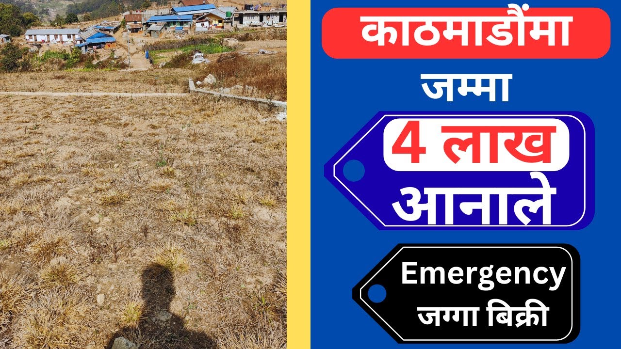 काठमाडौंमा जम्मा 4 लाख आनाले Emergency जग्गा बिक्री Ghar Jagga Kathmandu @GjkNepal @KinBechAll 