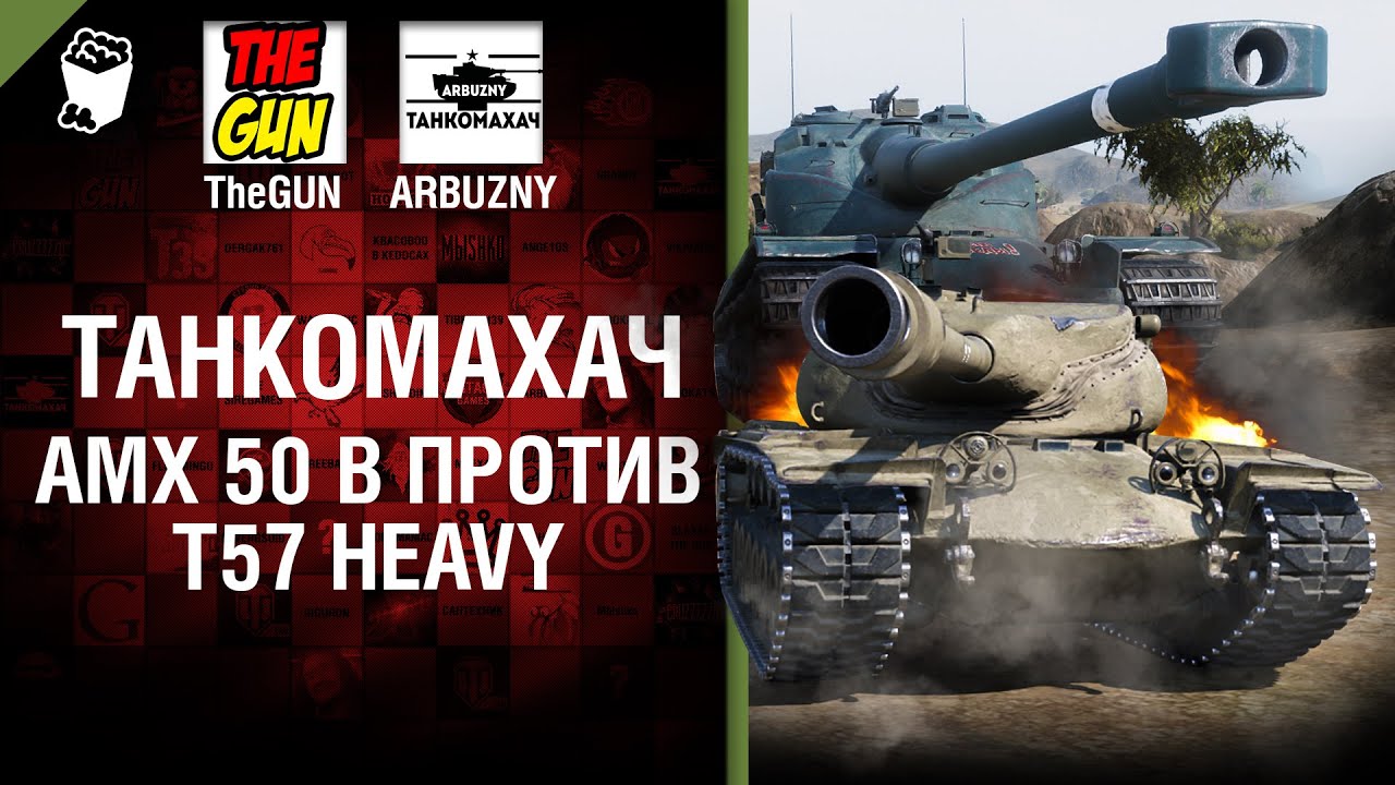 мир танков статистика AMX 50 B против T57 Heavy - Танкомахач №66 - от ARBUZNY и TheGUN [World of Tanks]