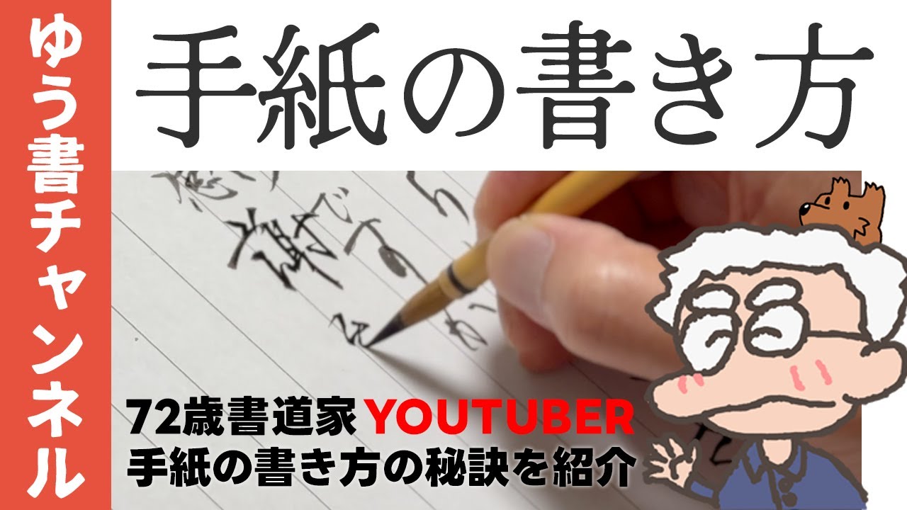✉️美しい手紙の書き方を教えます！72歳書道家YouTuberの秘訣