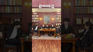 [몬 먹어도 고] 대체 무슨 토론을 하고 있을까? #shorts