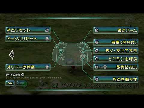 スイッチ版ピクミン1ジャイロ操作オプション