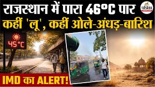 Rajasthan Weather Update: राजस्थान में मौसम का डबल अटैक, कहीं 46°C टॉर्चर तो कहीं गिरे ओले! screenshot 4