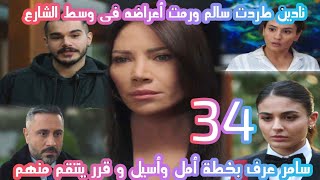 مسلسل الخائن الحلقة/34 سامر عرف خطة أمل وأسيل وقرر ينتقم منهم/نادين طردت سالم ورمت أغراضه#الخائن