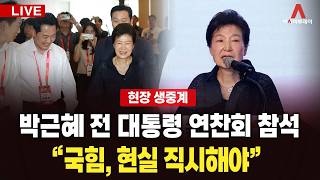 [🔴아투 LIVE] 박근혜 전 대통령 깜짝 참석... 국민의힘 워크숍 '화합' 메시지 주목_260827