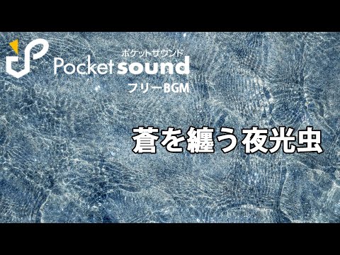 蒼を纏う夜光虫（ピアノ生演奏）：ポケットサウンドフリーBGM素材