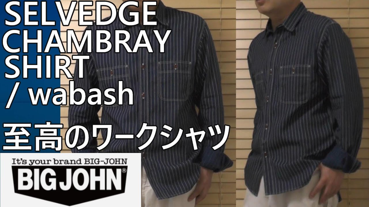 ビッグジョン】セルビッチシャンブレーシャツ/ウォバッシュ至高の