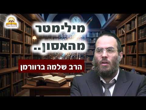 מילימטר מהאסון: חשיפת ההשגחה הפרטית שראינו במו עינינו | הרב שלמה ברוורמן