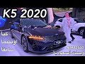 كيا  K5  اوبتيما سابقا 2020  الدفعه الثانيه والشكل الجديد  وصلت السعودية قير ومكينه جديده