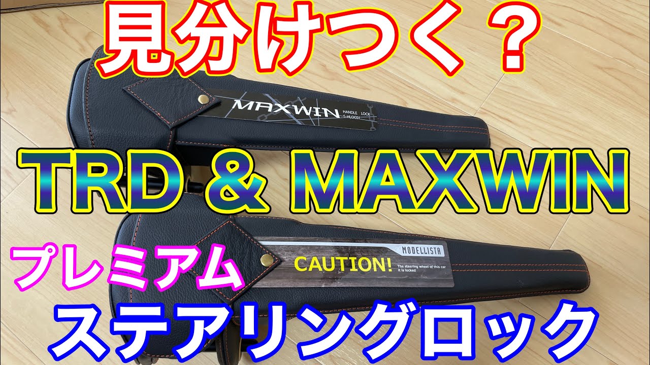 見分けつく？ TRDプレミアムステアリングロックとMAXWINステアリングロックを比べてみた！ハンドルロック比較 S-HLOC01