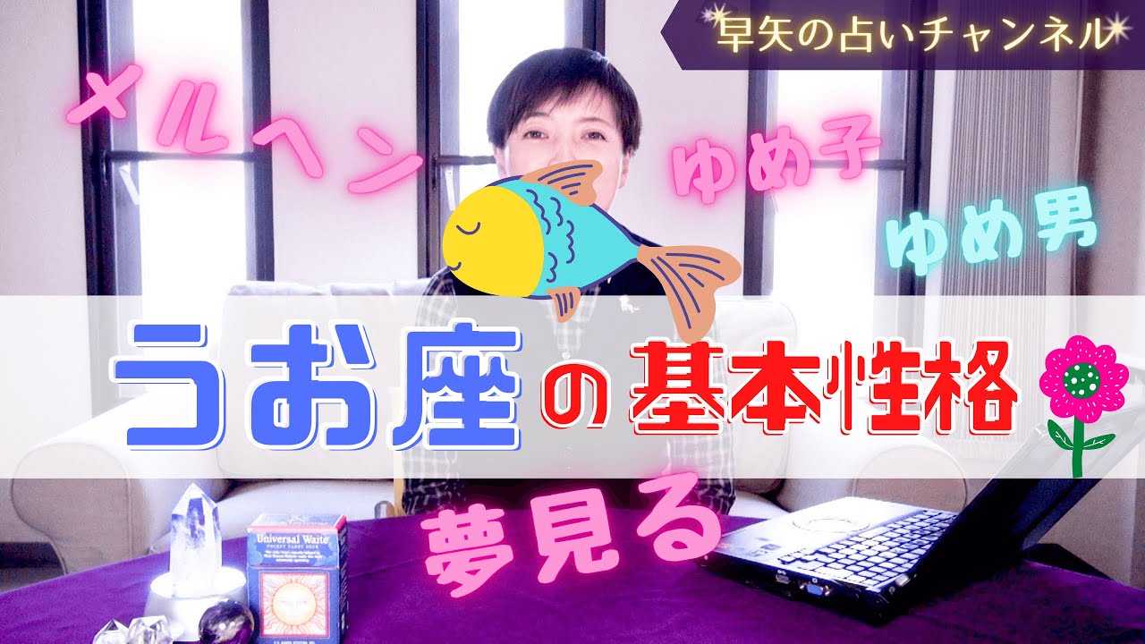 【魚座占い】保存版 うお座の人って、どんな性格？ 相性がいい星座は？～うお座の基本性格と特徴～