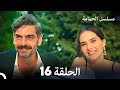FULL HD Arabic Dubbed مسلسل الحمامة الحلقة 16 الأخير 