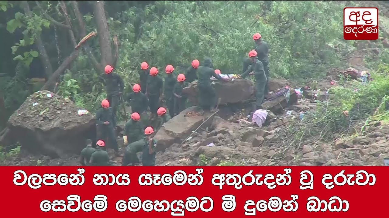 වලපනේ නාය යෑමෙන් අතුරුදන් වූ දරුවා සෙවීමේ මෙහෙයුමට මී දුමෙන් බාධා