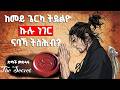 ከመይ ጌርካ ሓሳብካ ተጠቒምካ ትደልዮ ህይወት እትፈጥር The Secret ብትግርኛ The Secret Tigrinya Book Summary 