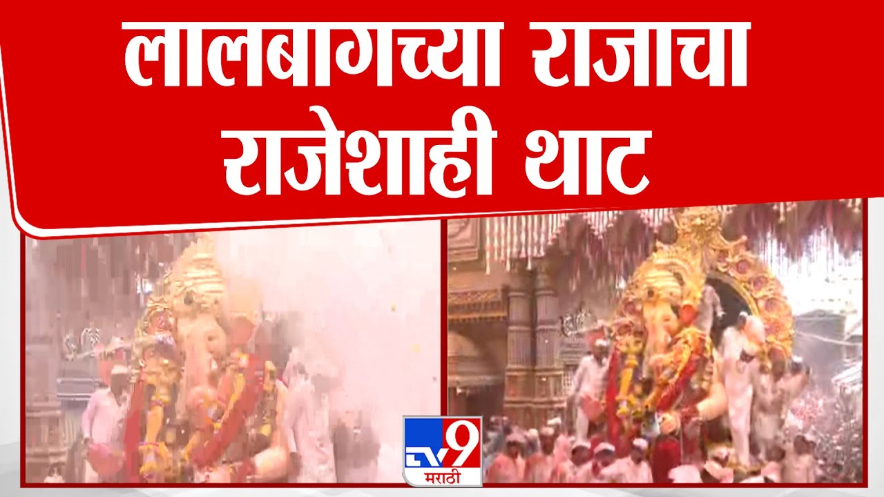 Lalbaugcha Raja 2025 | लालबागच्या राजाचा राजेशाही थाट