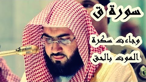 أداء وترتيل باهر يجعلك تعيش الموقف من سورة ق - الشيخ بندر بليلة صلاة الفجر 1441 هـ