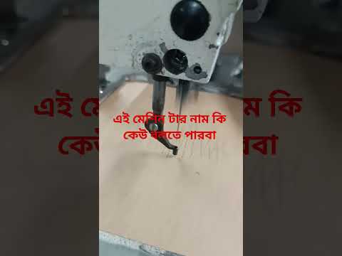 এই মেশিন টার নাম কি কেউ বলতে পারবে #duet