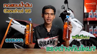 ทดสอบน้ำมันแก๊สโซฮอล95แบบธรรมดากับพรีเมียม แรงต่างกันไหม?