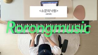 소문의 낙원 ((뮤지컬 버전)) - 악동뮤지션