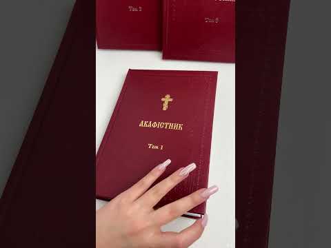 Акафістник I Том, видео 1