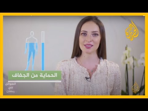 كيف نحافظ في رمضان على نسبة المياه فى أجسامنا؟