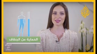 كيف نحافظ في رمضان على نسبة المياه فى أجسامنا؟