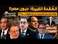 الـعـقـدة الكبيرة الديـون مصر ماذا ي خبئ السيسي وحكومته إعلان عاجل من القاهرة من الكواليس 