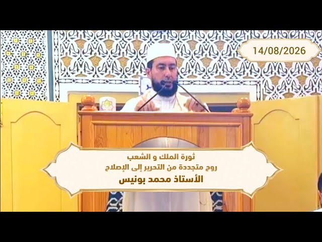 ثورة الملك و الشعب .. روح متجددة من التحرير إلى الإصلاح - ذ.محمد بونيس