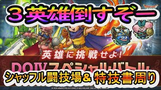 【ドラクエタクト】スペシャルバトルクリアも目指す！！リスナーと闘えるまでシャッフルする闘技場2-1！！