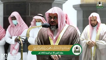 سورة الإنسان | صلاة الفجر 30  ذوالحجة 1443هـ | أ.د.⁧‫#سعود_الشريم #shuraim ‬⁩