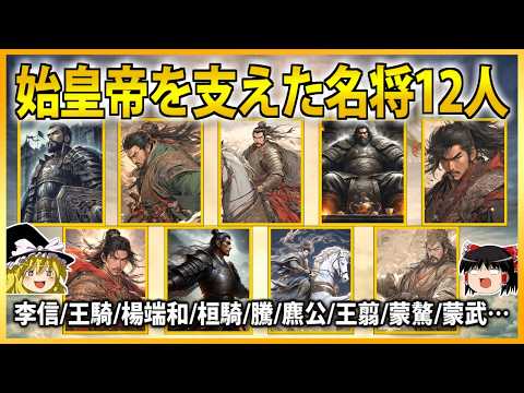 【中国史】始皇帝の下で戦った「秦の将軍達」を解説！【ゆっくり歴史解説】