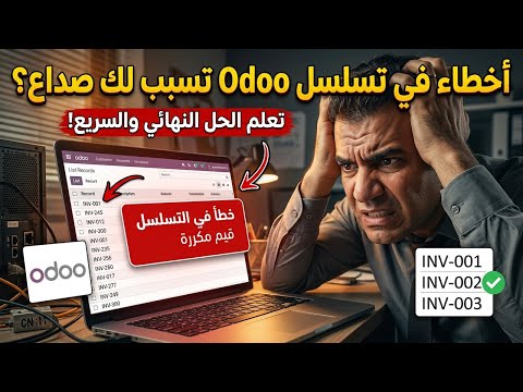 إنشاء قيم تسلسلية في اودو| Auto Sequential Values