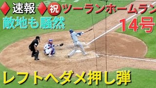 ♦️速報♦️㊗️14号ツーランホームラン【大谷翔平選手】敵地も騒然のレフトへダメ押しのホームラン vsメッツ〜シリーズ最終戦〜