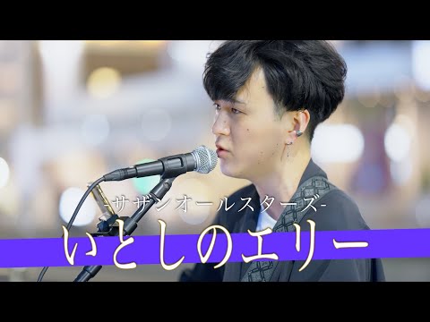 【歌詞付】いい声のする方へ   向かった先にいた聞き心地MAXの歌声シンガー いとしのエリー / サザンオールスターズ【新宿路上ライブ-23.4.13】by miki