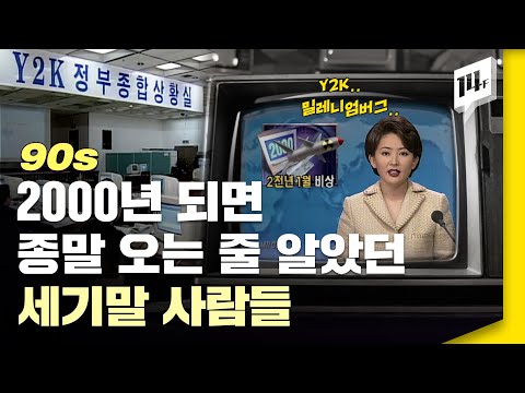 20세기말 전설의 Y2K 때 실제 있었던 일들 / 14F
