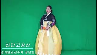 신만고강산/가수장윤빈(원곡:김세레나)