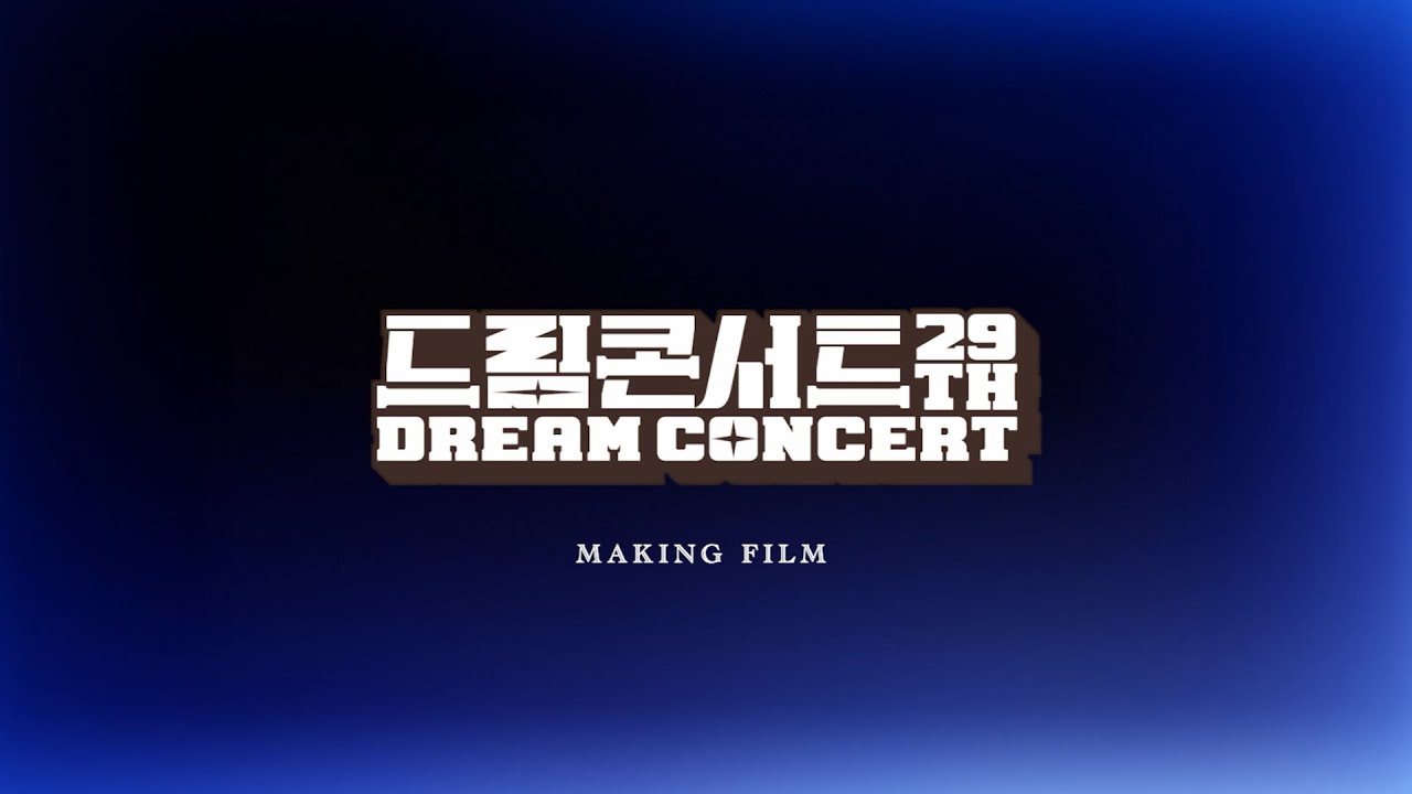 제29회 드림콘서트 MAKING FILM