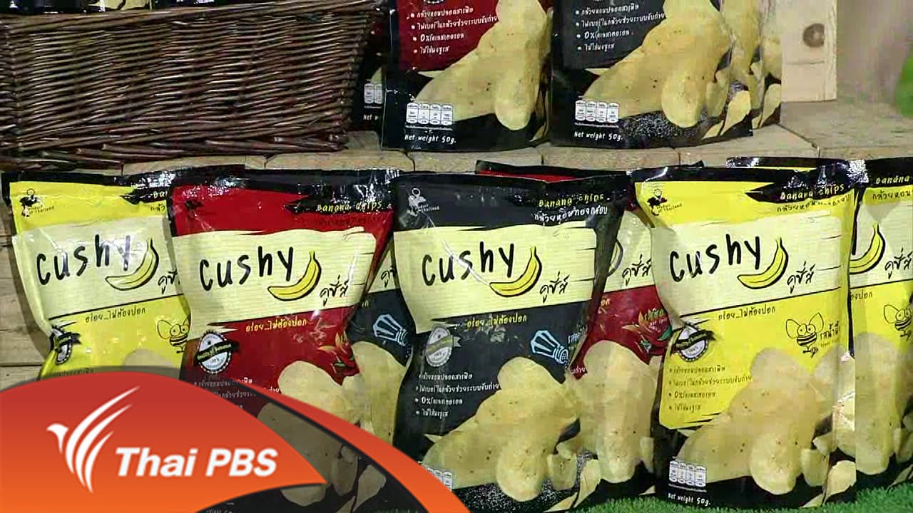 ลงทุนทำกิน :  ธุรกิจทำกล้วยหอมกรอบ (13 ก.ย. 59)