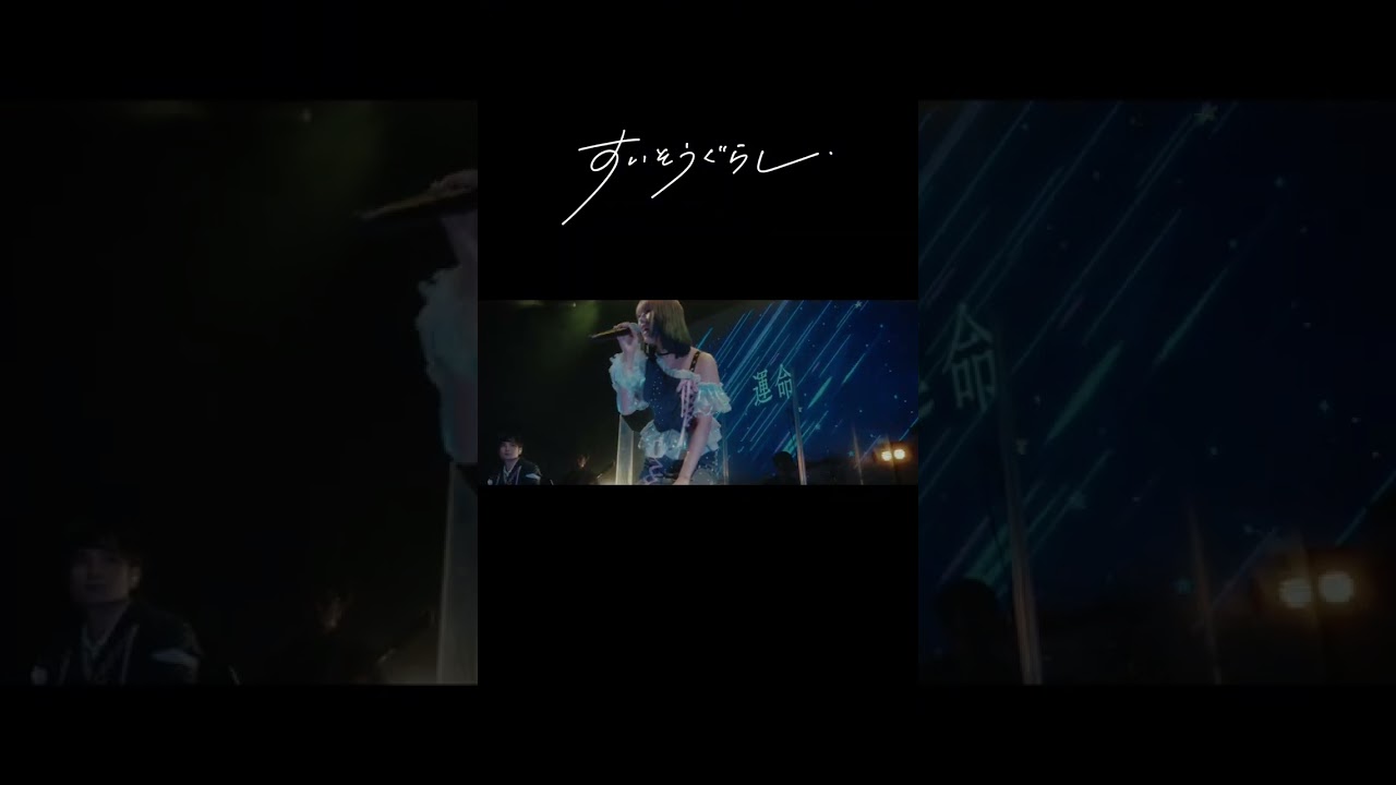 【ライブ映像配信中!】すいそうぐらし1st ONE-MAN LIVE「それでも好きって言ってほしい夜。」/「不在着信、雨降ラス。」