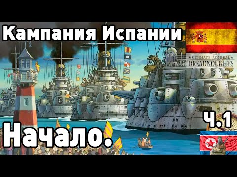 Испания в ultimate admiral dreadnoughts! Часть 1. Начало