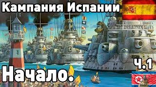 Испания в ultimate admiral dreadnoughts! Часть 1. Начало