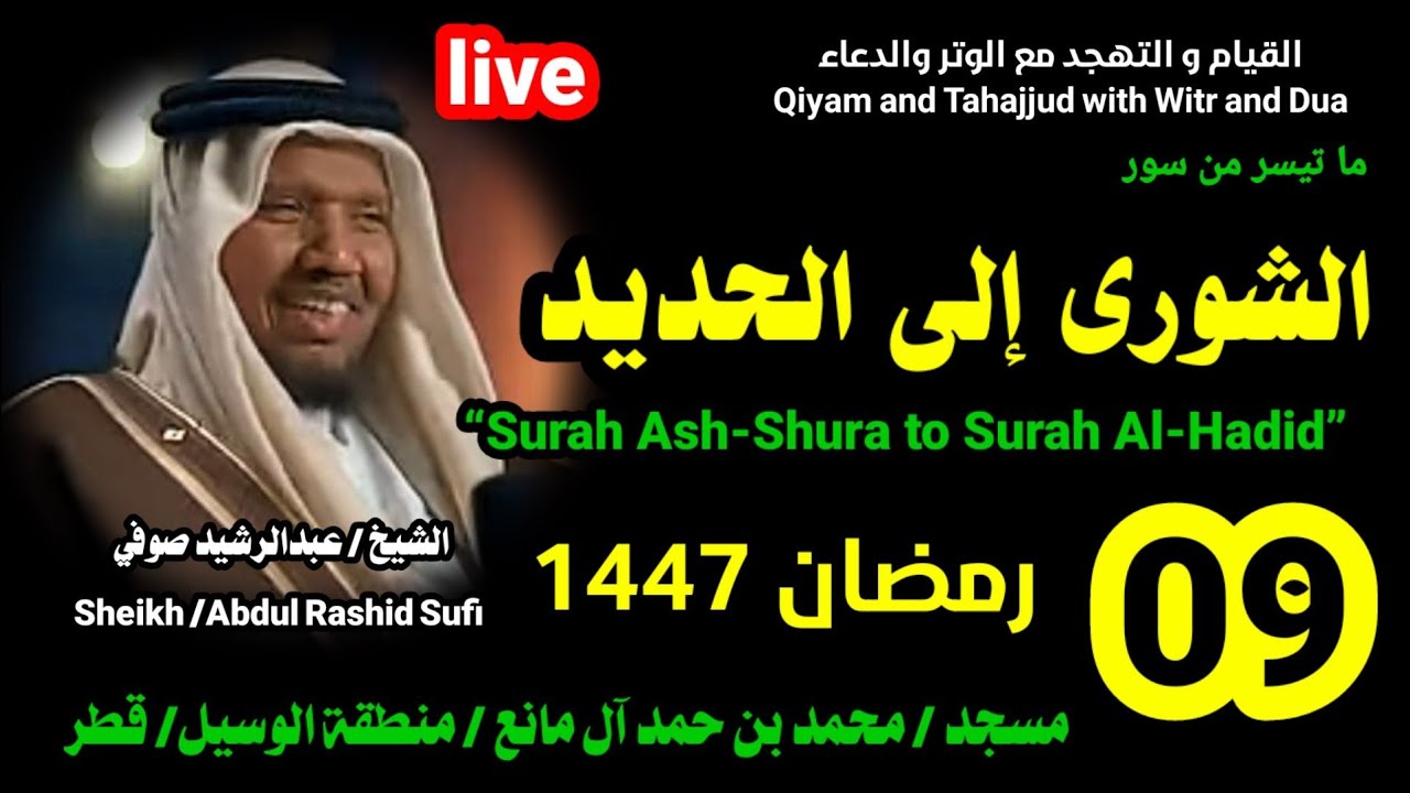 الشيخ عبدالرشيد صوفي 🌹 بث مباشر لصلاة القيام و التهجد ليلة 9 رمضان 1447